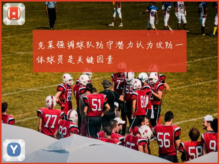克莱强调球队防守潜力认为攻防一体球员是关键因素
