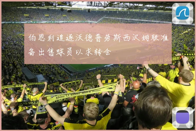 伯恩利追逐沃德普劳斯西汉姆联准备出售球员以求转会