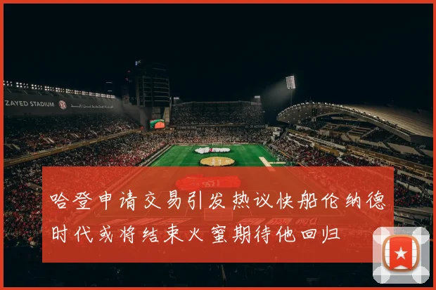 哈登申请交易引发热议快船伦纳德时代或将结束火蜜期待他回归