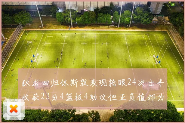 狄龙回归休斯敦表现抢眼24次出手收获23分4篮板4助攻但正负值却为负24